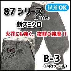 画像1: 【鳶TOBI定番】８７シリーズ《オックス バイオ加工》 B-3（レギュラーの長さ）新スミクロ (1)