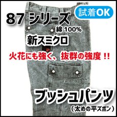 画像1: 【鳶TOBI定番】８７シリーズ《オックス バイオ加工》ブッシュパンツ（太め平ズボン）新スミクロ (1)