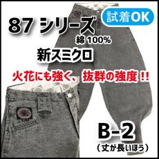 画像1: 【鳶TOBI定番】８７シリーズ《オックス バイオ加工 》B-2（丈の長いほう）新スミクロ (1)