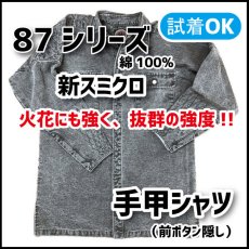 画像1: 【鳶TOBI定番】８７シリーズ《オックスバイオ加工》手甲シャツ（前隠しドットボタン）新スミクロ (1)