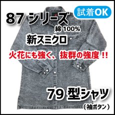 画像1: 【鳶TOBI定番】８７シリーズ《オックスバイオ加工》79型 シャツ（袖口ボタン）新スミクロ (1)