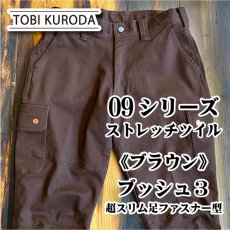 画像1: 【鳶黒田】ブッシュ３【超スリム足ファスナー付】09シリーズ《ブラウン》綿95%Pu5%　のびのびストレッチ素材 (1)